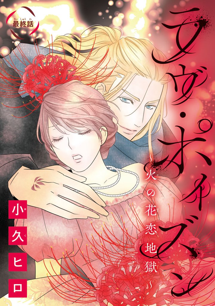 ラヴ・ポイズン ～火の花恋地獄～(話売り) 12 冊セット 全巻