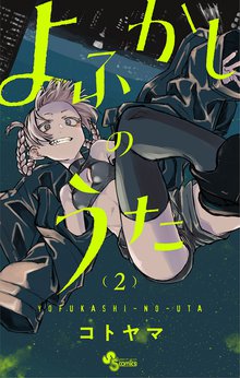 漫画 電子書籍 よふかしのうた の表紙画像