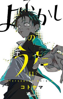 マンガ 電子書籍 よふかしのうた の表紙画像