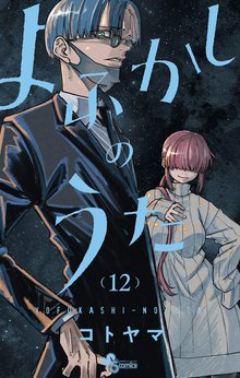 マンガ 電子書籍 よふかしのうた の表紙画像