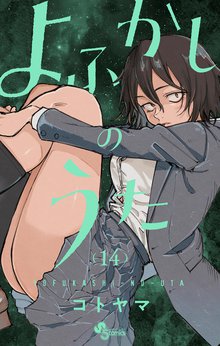 漫画 電子書籍 よふかしのうた の表紙画像