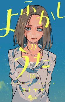 マンガ 電子書籍 よふかしのうた の表紙画像