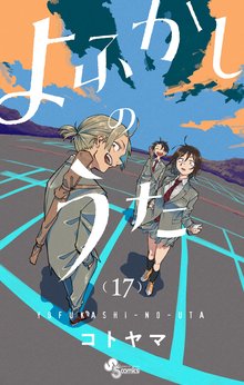 マンガ 電子書籍 よふかしのうた の表紙画像