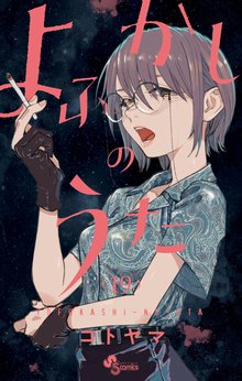 マンガ 電子書籍 よふかしのうた の表紙画像