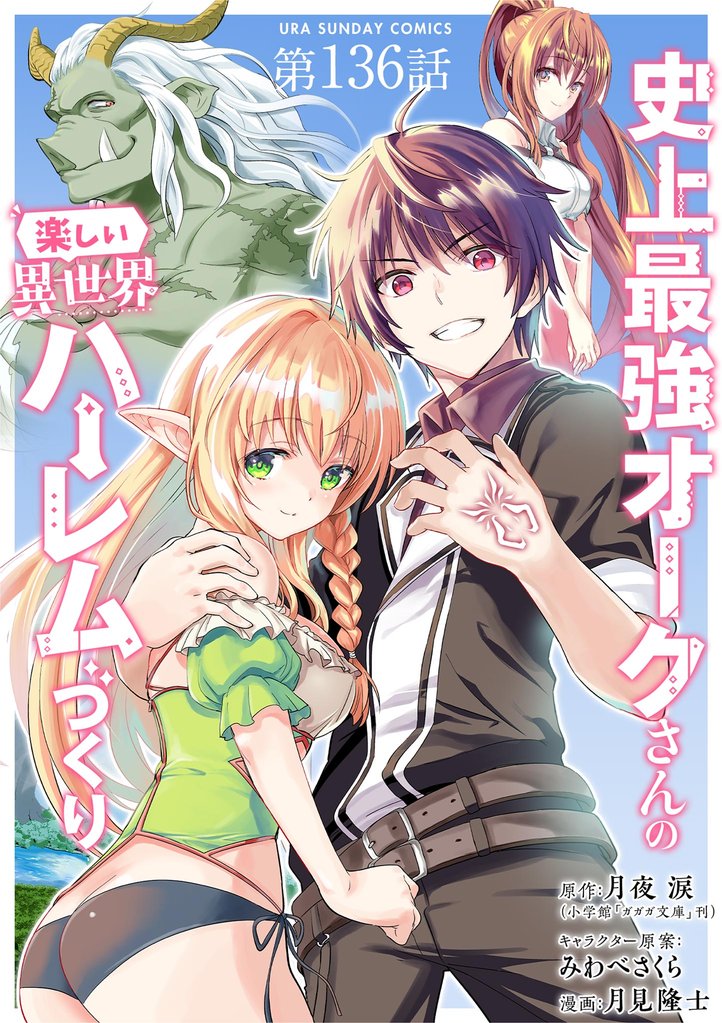 史上最強オークさんの楽しい異世界ハーレムづくり【単話】（１３６）