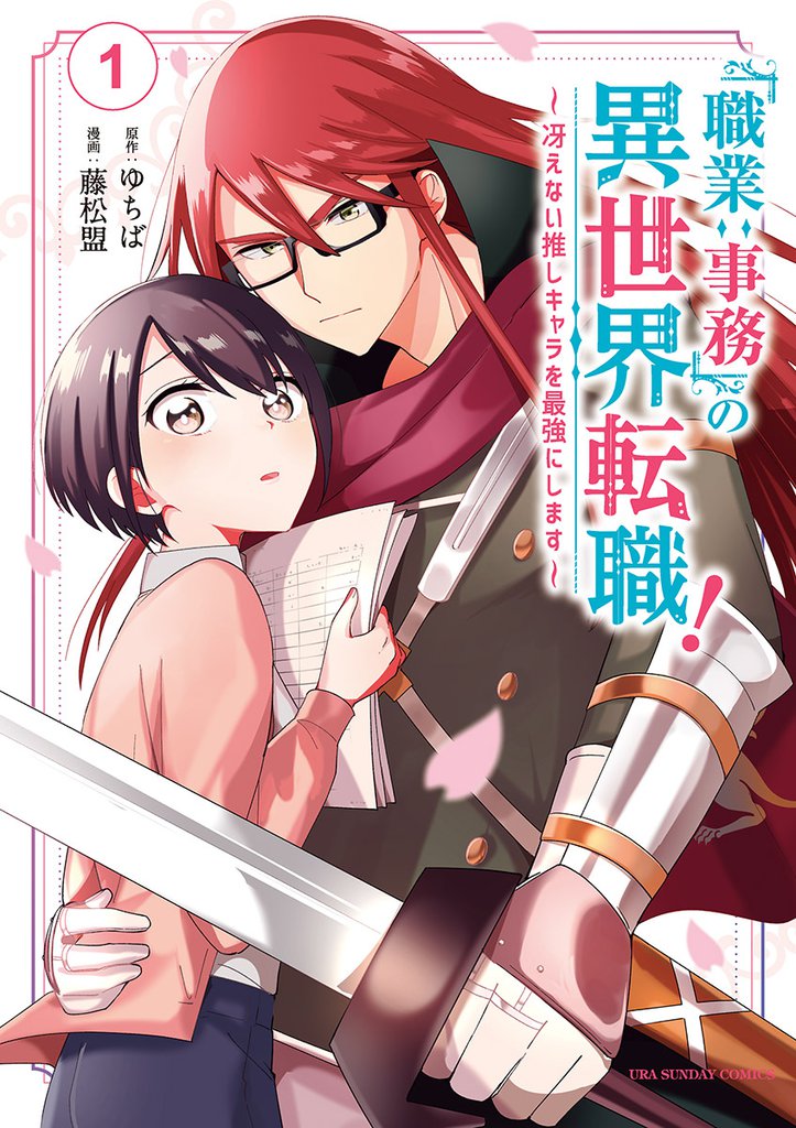 「職業：事務」の異世界転職！～冴えない推しキャラを最強にします～（１）