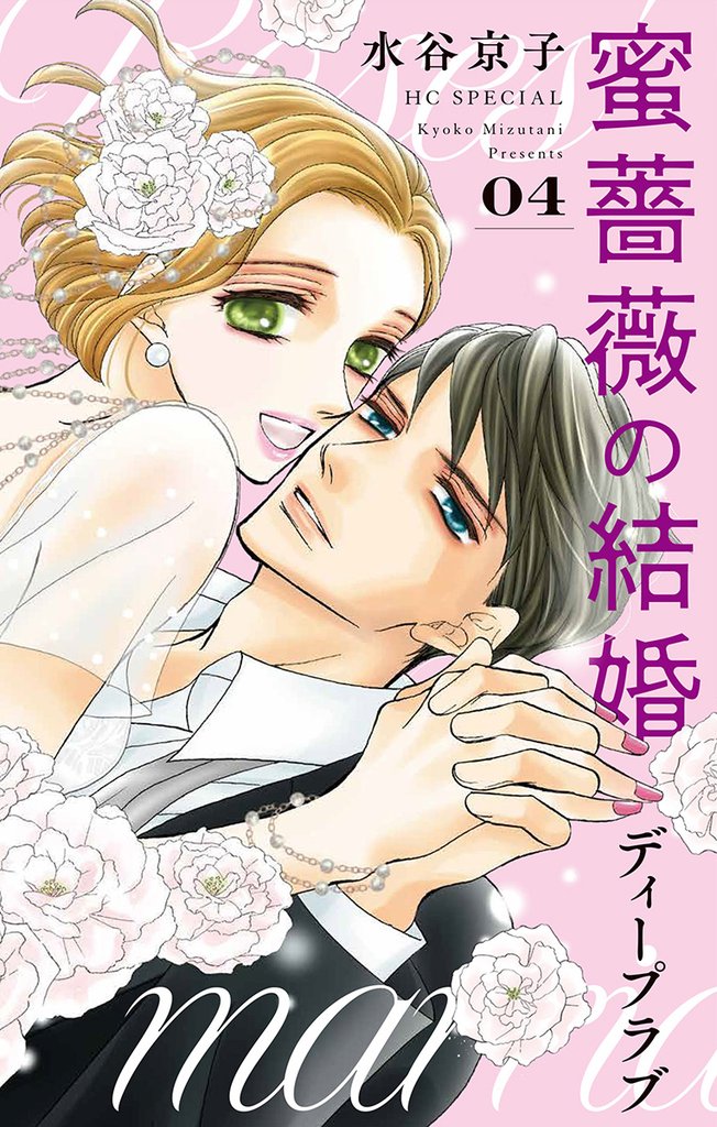 蜜薔薇の結婚 10 冊セット 全巻