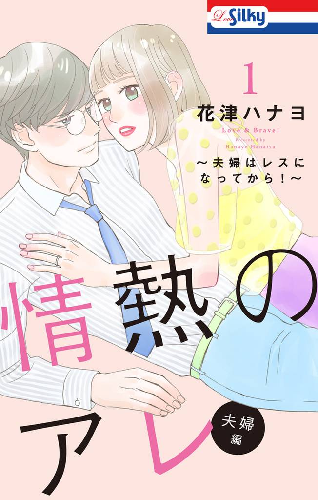 【おまけ描き下ろし付き】情熱のアレ 夫婦編 ～夫婦はレスになってから！～　1巻