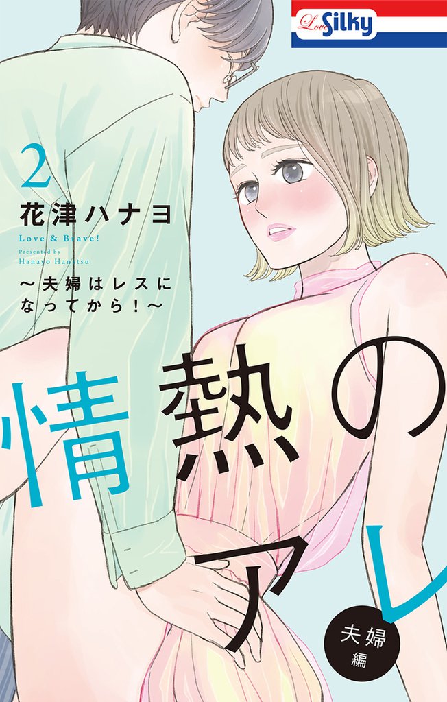 情熱のアレ 夫婦編 ~夫婦はレスになってから!~ 2 冊セット 最新刊まで