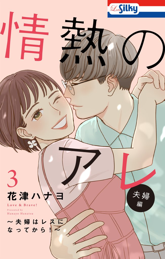 情熱のアレ 夫婦編 ～夫婦はレスになってから！～ 3 冊セット 最新刊まで