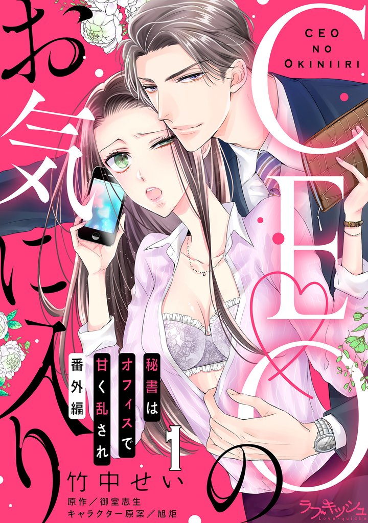 CEOのお気に入り 秘書はオフィスで甘く乱され　番外編　第１話