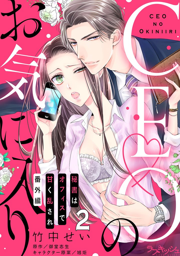 CEOのお気に入り 秘書はオフィスで甘く乱され　番外編　第２話
