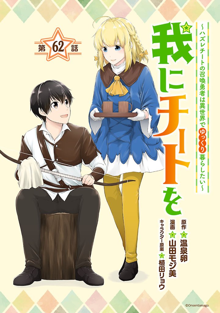 我にチートを ~ハズレチートの召喚勇者は異世界でゆっくり暮らしたい~(話売り)
