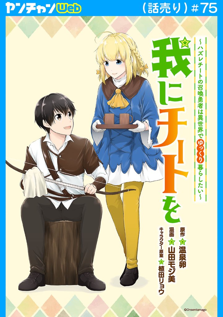 我にチートを ~ハズレチートの召喚勇者は異世界でゆっくり暮らしたい~(話売り) #75