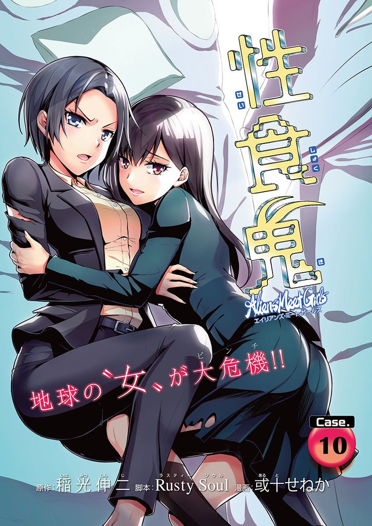 性食鬼 Aliens Meet Girls(話売り)　#10