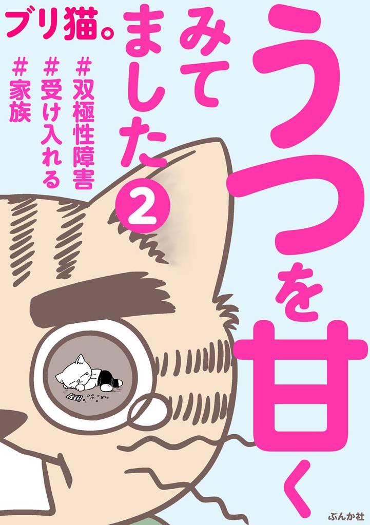 うつを甘くみてました ＃双極性障害＃受け入れる＃家族（分冊版）　【第2話】