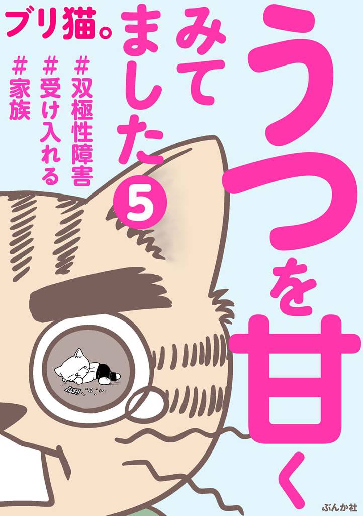うつを甘くみてました ＃双極性障害＃受け入れる＃家族（分冊版）　【第5話】