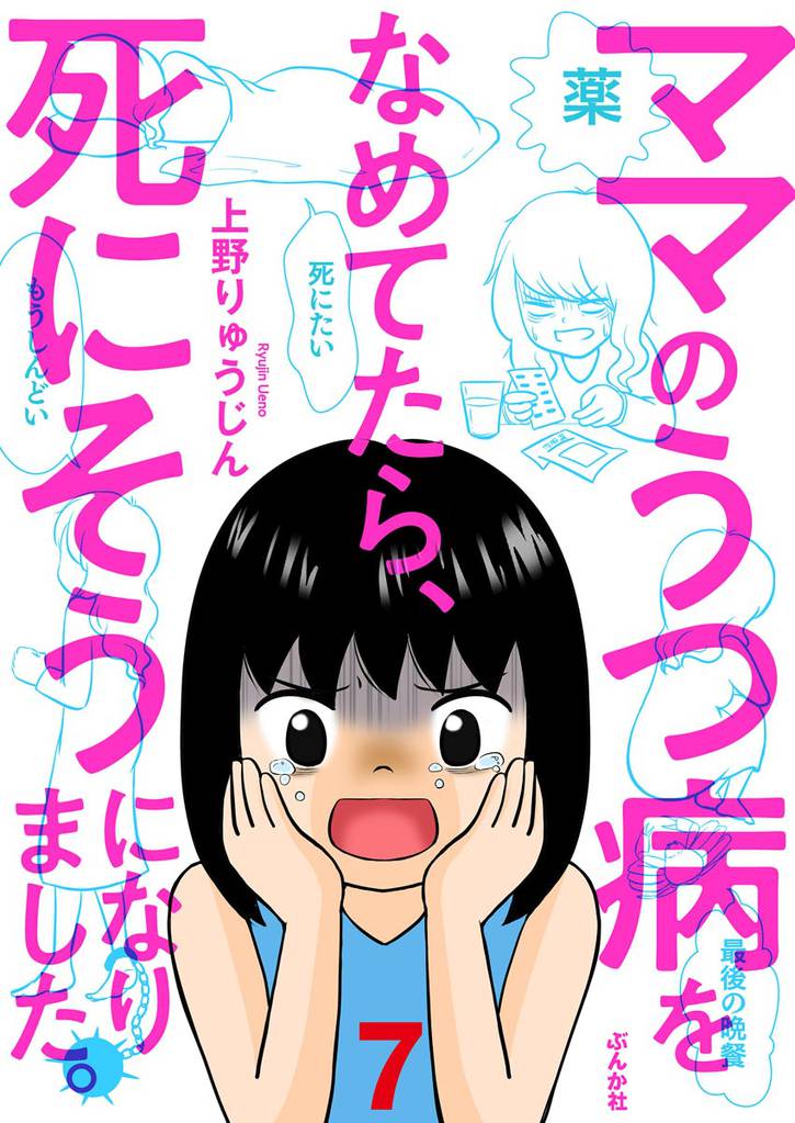 ママのうつ病をなめてたら、死にそうになりました。（分冊版）　【第7話】