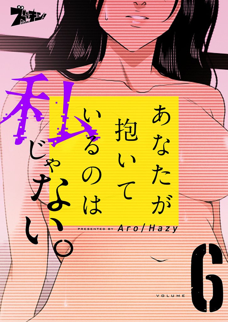 あなたが抱いているのは私じゃない。（フルカラー） 6