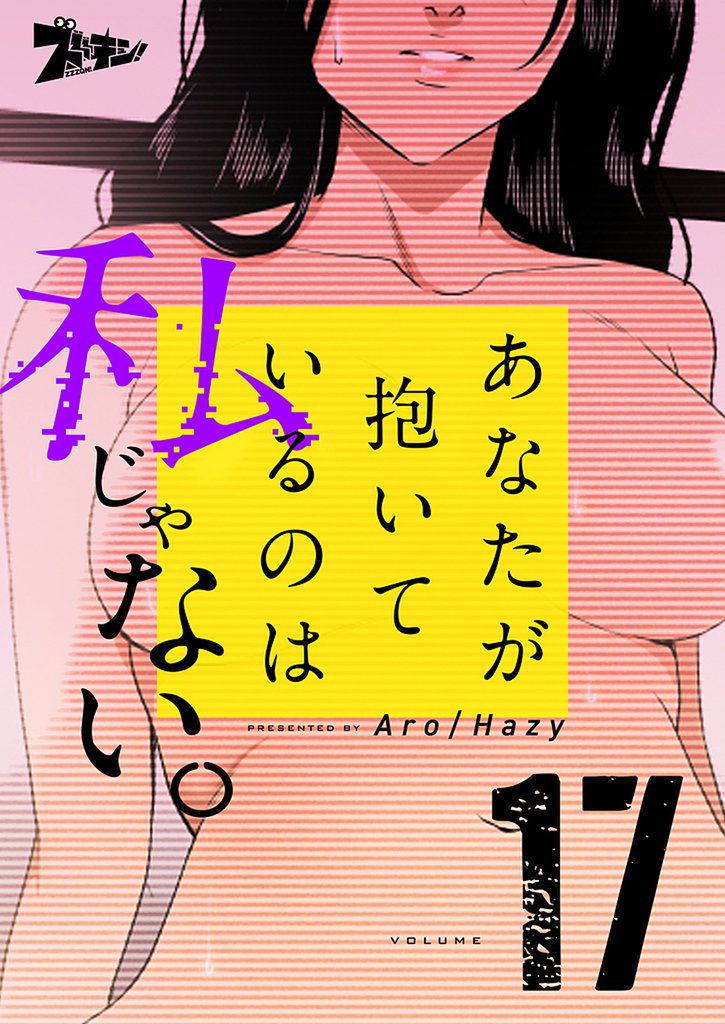 あなたが抱いているのは私じゃない。（フルカラー） 17