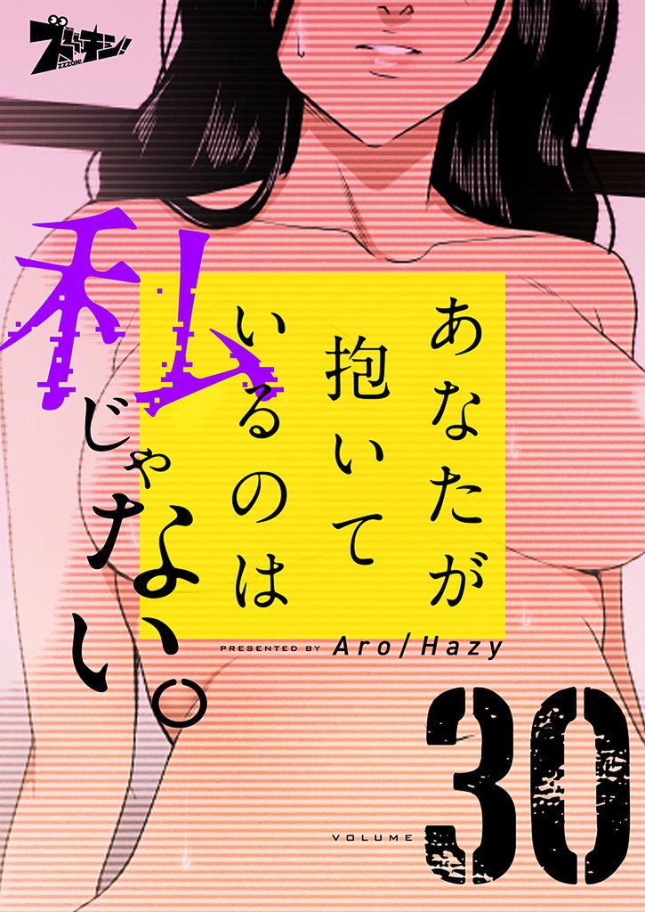 あなたが抱いているのは私じゃない。(フルカラー) 30 冊セット 全巻