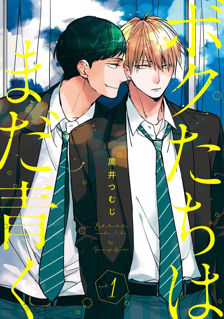 ボクたちはまだ青く1