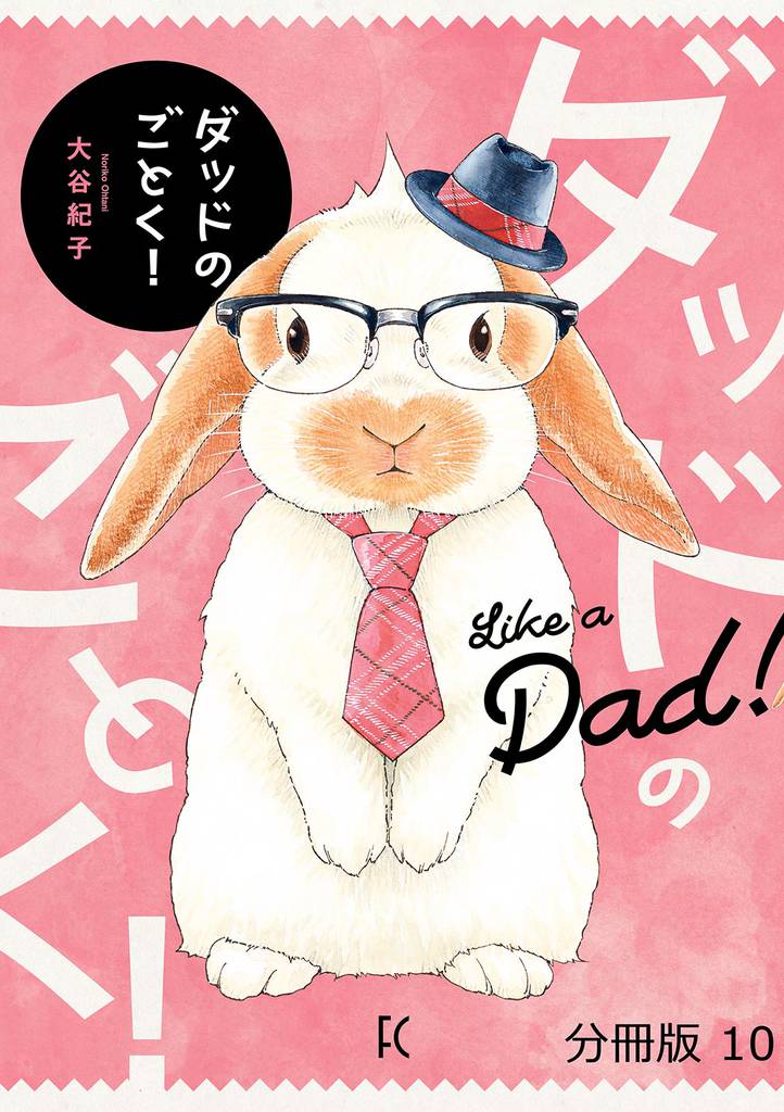 ダッドのごとく！分冊版 10 冊セット 全巻