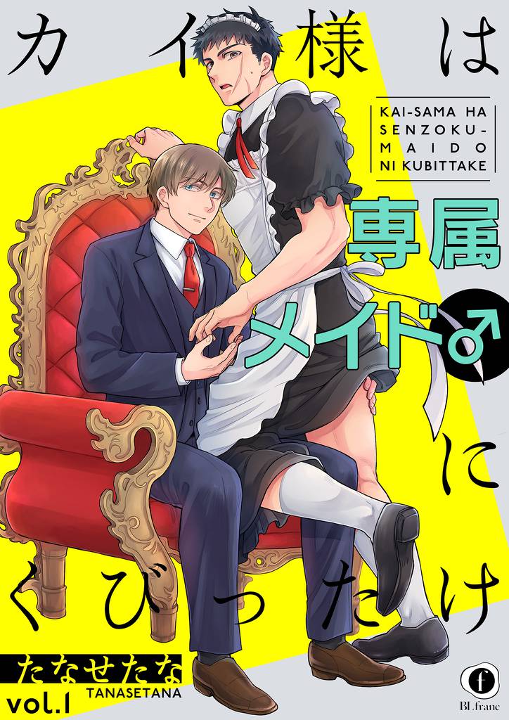 カイ様は専属メイド♂にくびったけ　（1）
