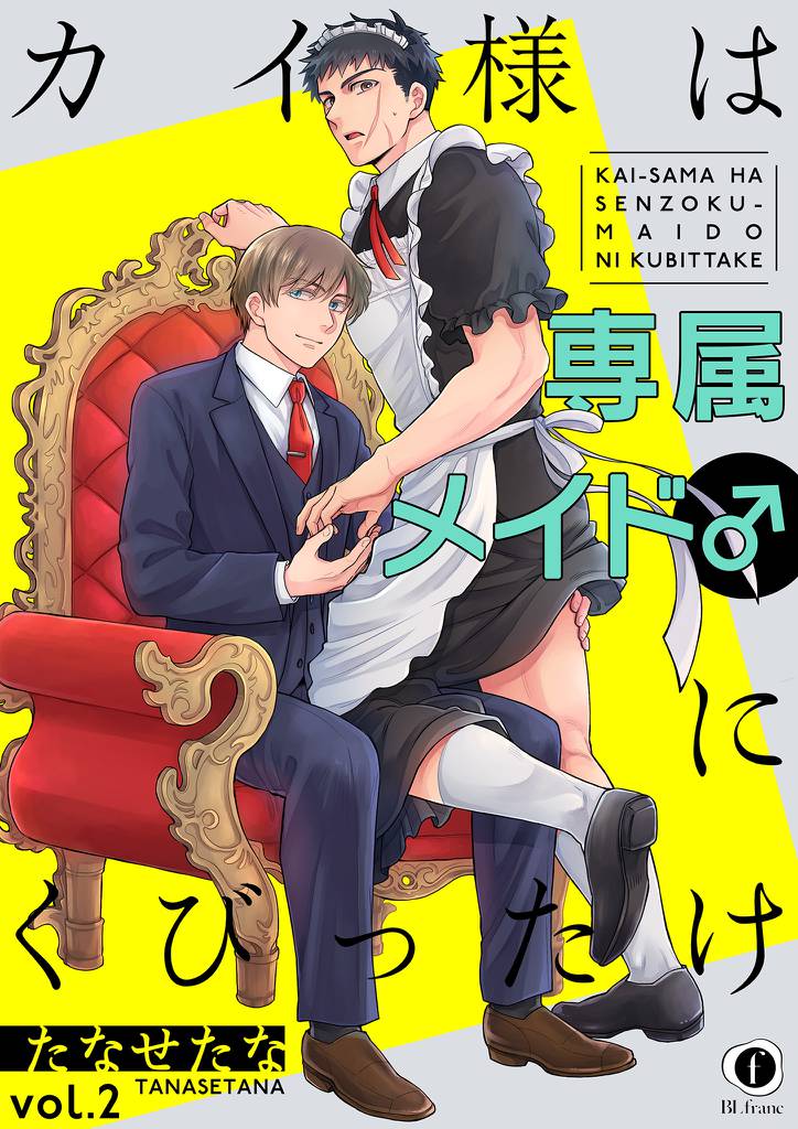 カイ様は専属メイド♂にくびったけ　（2）