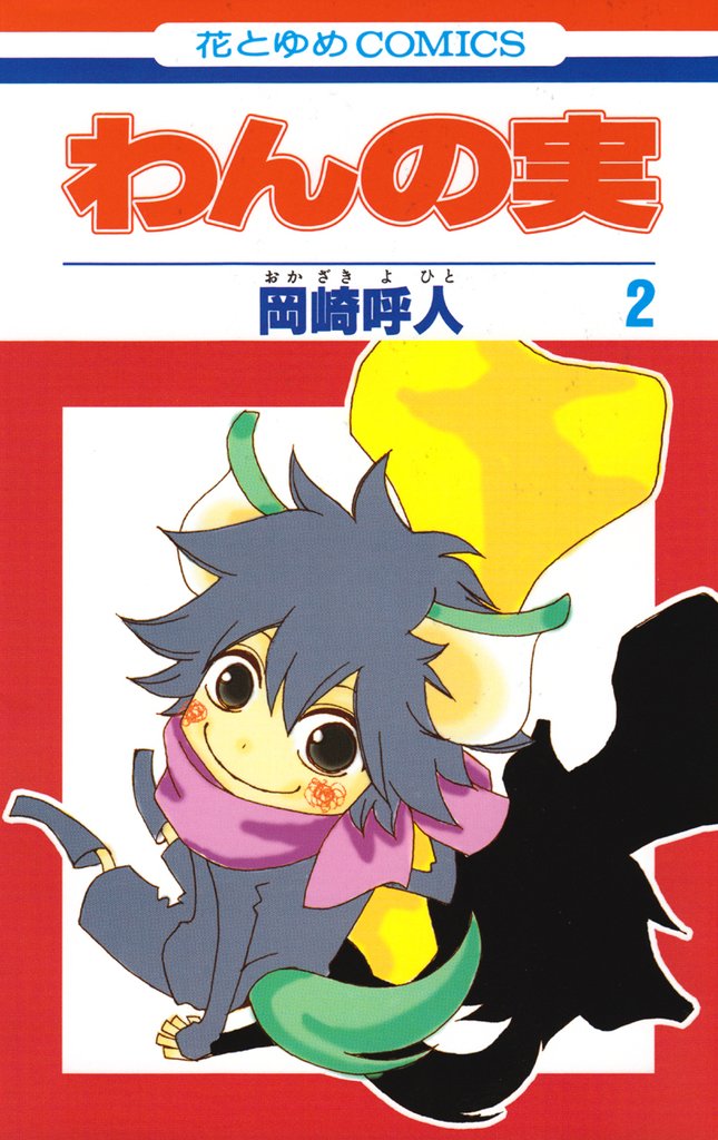 わんの実 2 冊セット 全巻