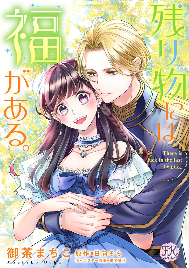 残り物には福がある。【単話売】 31 冊セット 最新刊まで