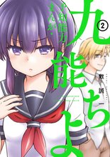 漫画 電子書籍 予知能力まんが・九能ちよ の表紙画像