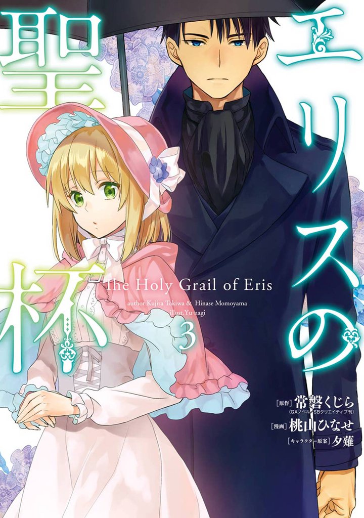 エリスの聖杯 3巻 | 漫画全巻ドットコム