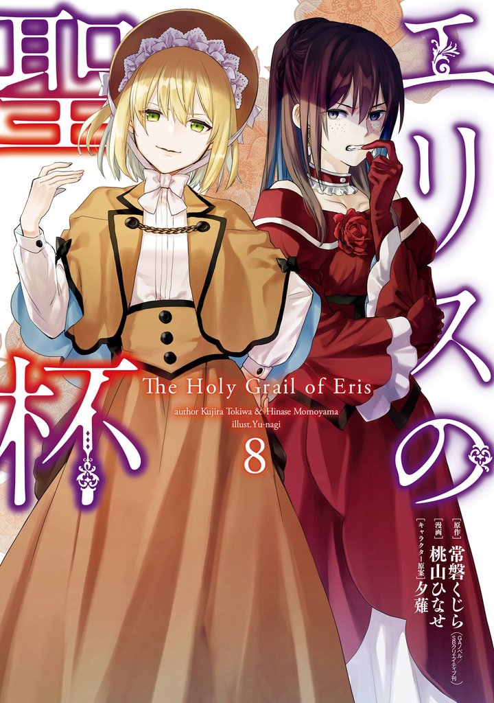 エリスの聖杯 8巻 | 漫画全巻ドットコム