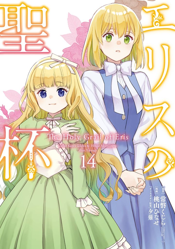 エリスの聖杯 14巻