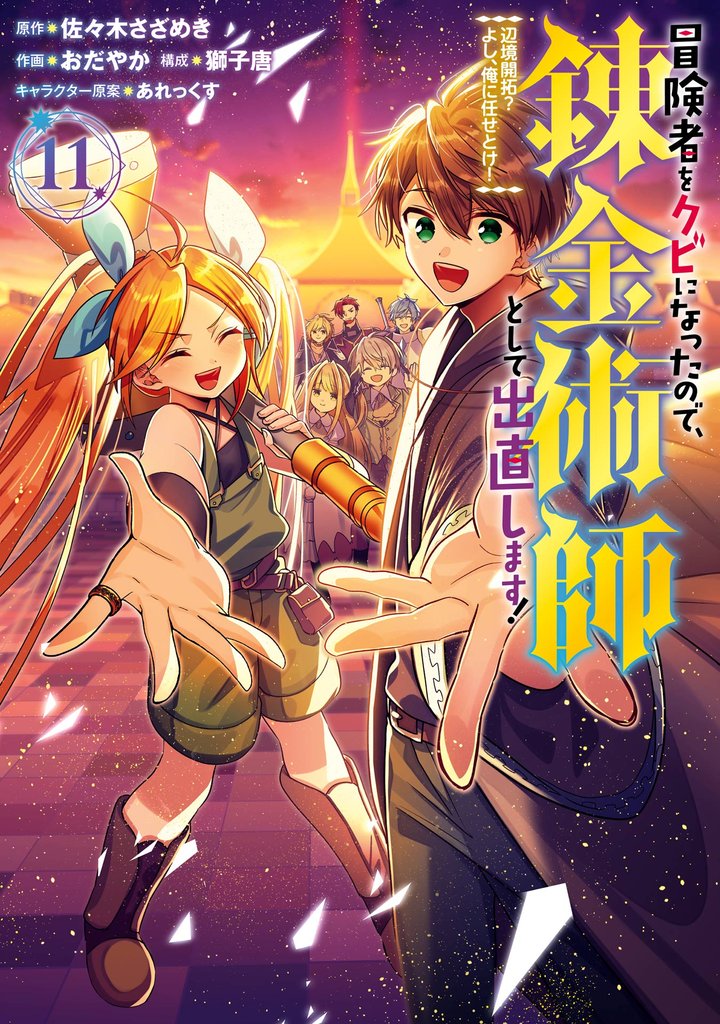 冒険者をクビになったので、錬金術師として出直します！ ～辺境開拓？ よし、俺に任せとけ！ 11巻