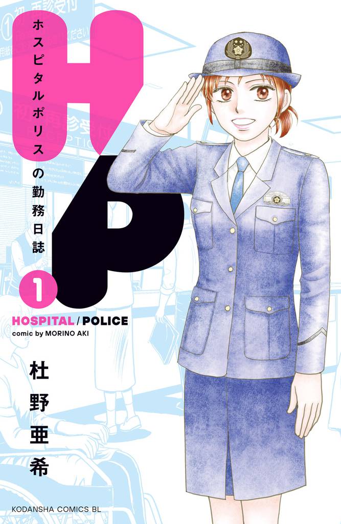 Ｈ／Ｐ　ホスピタルポリスの勤務日誌（１）