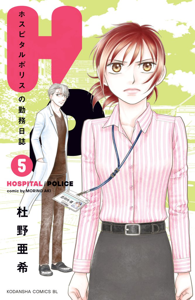 Ｈ／Ｐ　ホスピタルポリスの勤務日誌 5 冊セット 全巻