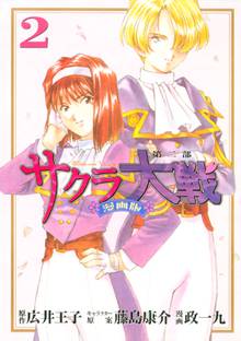 マンガ 電子書籍 サクラ大戦　漫画版第二部 の表紙画像