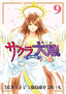 漫画 電子書籍 サクラ大戦　漫画版第二部 の表紙画像