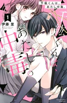 マンガ 電子書籍 千紘くんは、あたし中毒。 の表紙画像