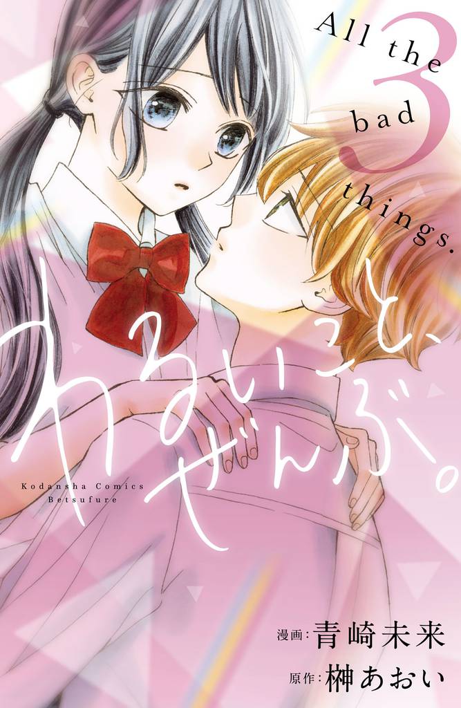わるいこと、ぜんぶ。 3 冊セット 全巻