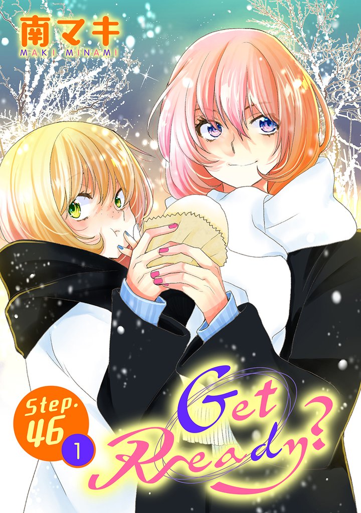 Get Ready？［1話売り］ story46-1