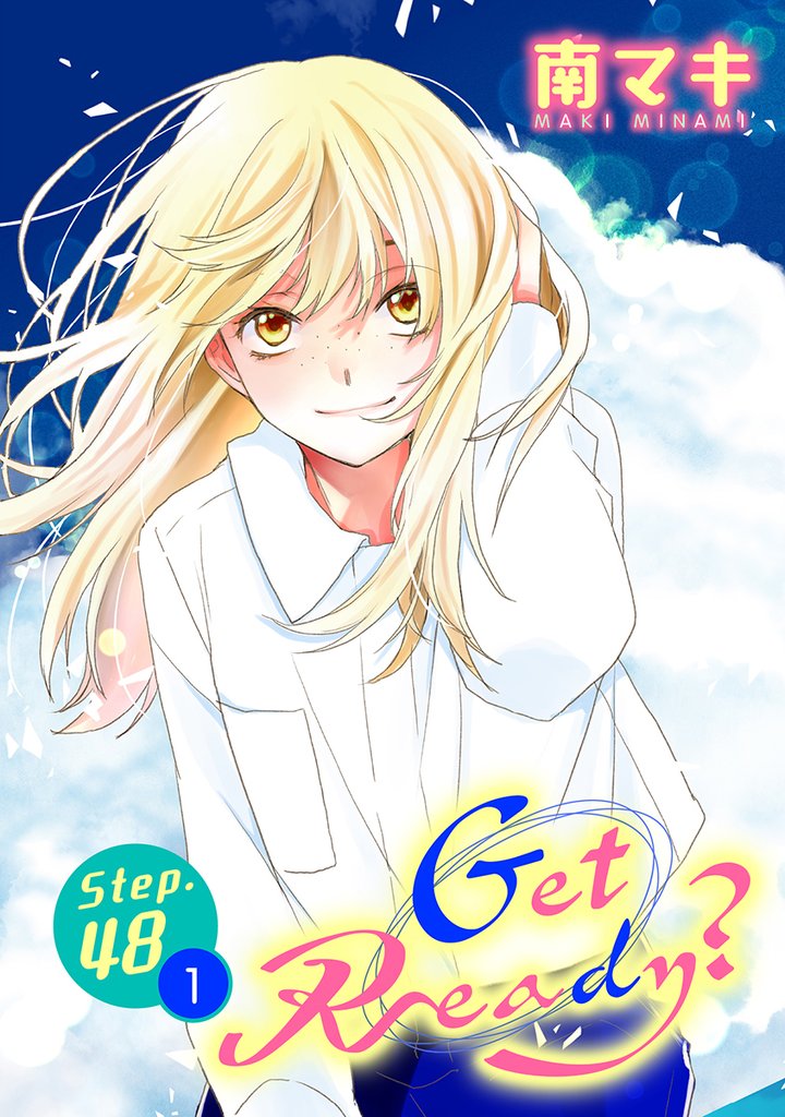 Get Ready？［1話売り］ story48-1