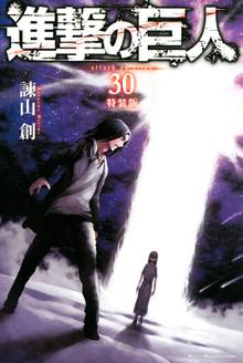 漫画 電子書籍 進撃の巨人（３０）特装版 の表紙画像
