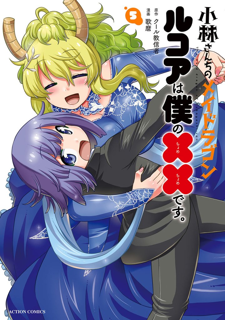 小林さんちのメイドラゴン ルコアは僕の××です。 5