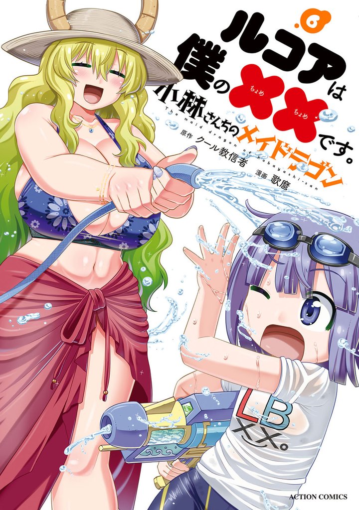 小林さんちのメイドラゴン ルコアは僕の××です。 6