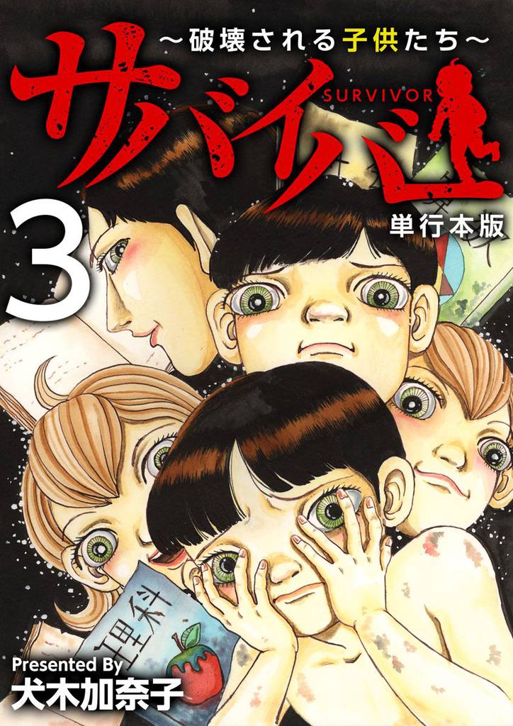 サバイバー～破壊される子供たち～　単行本版 3 冊セット 最新刊まで