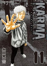 マンガ 電子書籍 鬼門街 ＫＡＲＭＡ の表紙画像