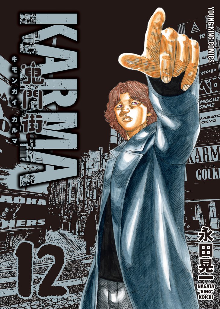 鬼門街KARMA（12）